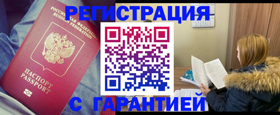 купить прописку в Рошале
